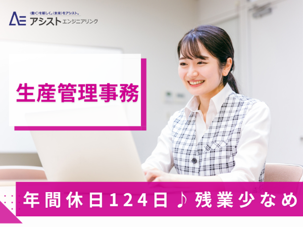 南アルプス市<土日祝休み・年間休日124日・PC入力できればOK>生産管理事務【AE3902】