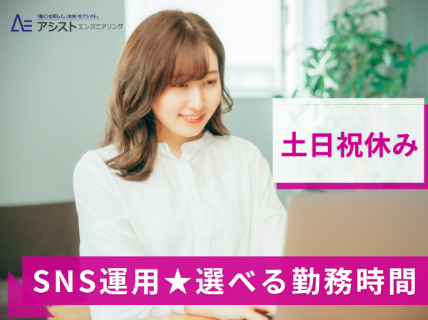 甲府市＜土日祝休み・ネイル・ピアスOK・正社員登用の可能性あり＞住宅資材卸会社でのSNS運用スタッフ【AE3931】