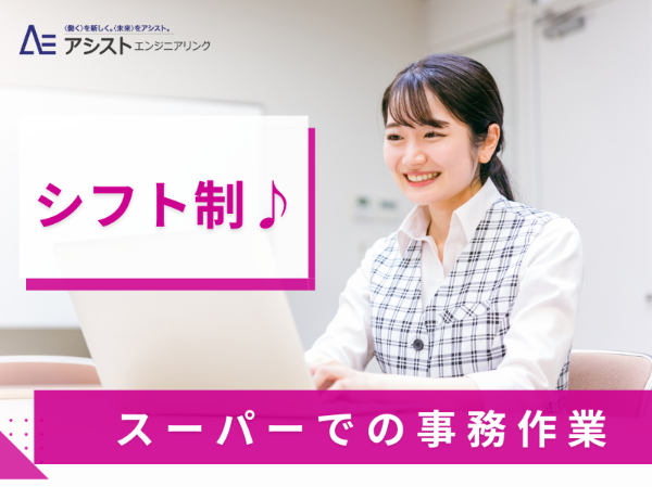 甲斐市＜時給1270円・シフト勤務・座り仕事＞スーパー内での事務所内での一般事務【AE3945-1】