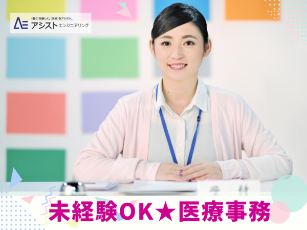 甲府市＜未経験で医療事務にチャレンジしたい方必見★ネイルOK＞産婦人科クリニックにて医療事務【AE3930】