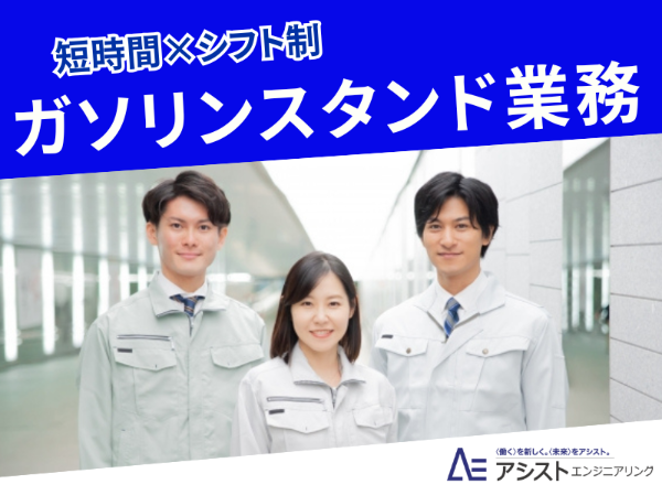 甲府市<5時間勤務・週3~OK>ガソリンスタンドスタッフ【3859】-1