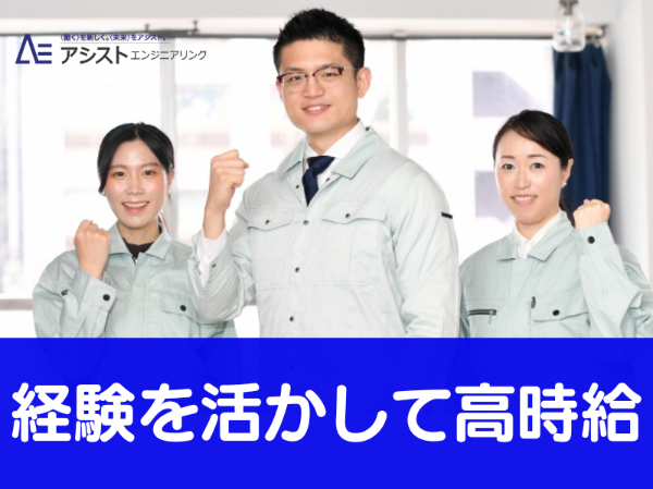 韮崎市<経験者歓迎♪土日祝休み・時給1350円>半導体製品の組立作業【AE3940-1】