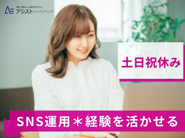 甲斐市＜土日祝休み・経験者求む！時給1360円＞SNS運用スタッフ【AE3954】