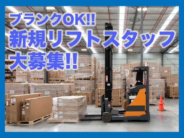 30代~40代のスタッフが活躍中!パレットに載った商品の扱いがメインのリフトオペレーター!