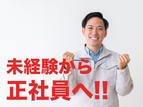 「変わりたい!」なら今がチャンス!学歴不問&未経験OK!プライム市場上場の大手グループ企業で正社員へ!