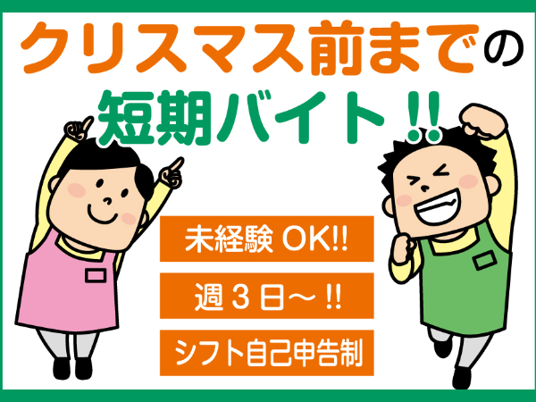 未経験OK!11月22日から約1ヵ月!クリスマスまでに終了する短期軽作業!週3日~の自己申告シフト制!