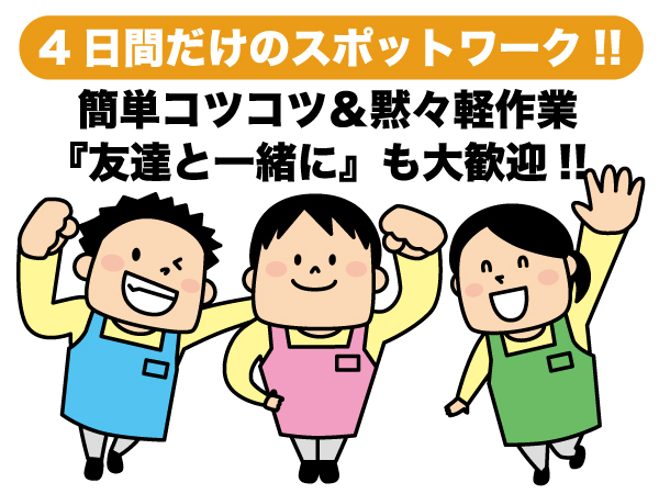 4日間限定のスポットワーク!未経験OK、友達同士の応募も大歓迎!とっても簡単な軽作業です!