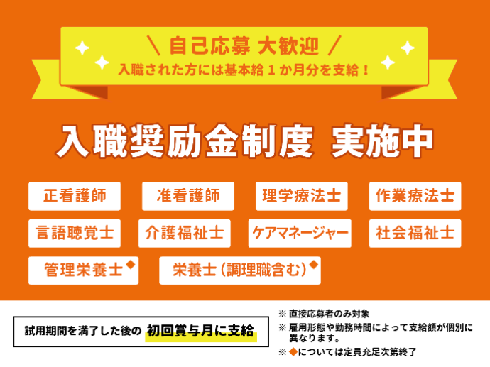 ★☆直接応募大歓迎!! 入職奨励金制度を実施中★☆