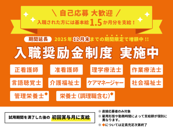 入職奨励金制度　実施中！