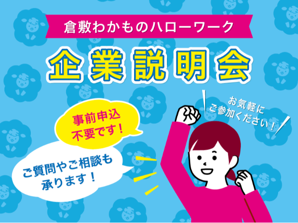 企業説明会開催！！
