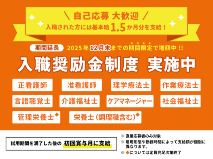 ★☆2025年12月末までの期間限定!! 入職奨励金を増額して進呈!!★☆