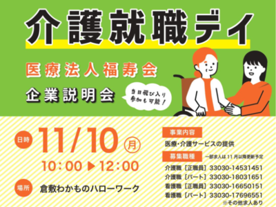 2025/11/10　介護就職デイ in倉敷わかものハローワーク
