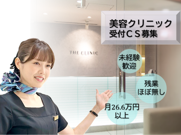 THE CLINIC 大阪院/受付カウンセラー(コンシェルジュ)