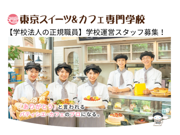 学校法人三幸学園 東京スイーツ&カフェ専門学校／運営職