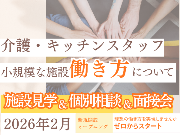 2026年２月NEW OPEN!!～看護小規模中之島サテライト～施設見学＆個別お仕事相談会＆面接会