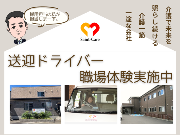 セントケア中之島　送迎ドライバー職場体験＆お仕事相談会
