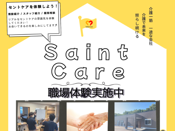 セントケア城北介護スタッフ 職場体験&お仕事相談会