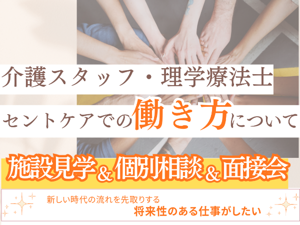 ～セントケア各営業所～施設見学＆個別お仕事相談会＆面接会