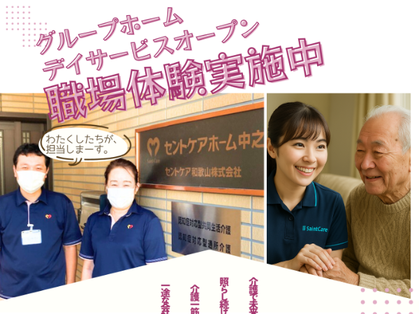 セントケアホーム中之島介護スタッフ　職場体験＆お仕事相談会