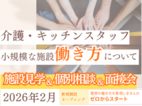 2026年２月NEW OPEN!!～看護小規模中之島サテライト～施設見学＆個別お仕事相談会＆面接会