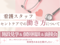 看護職おしごと相談会・面接会・見学会