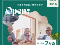 NEW OPEN!!~看護小規模中之島サテライト~個別お仕事相談会&見学会