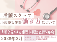 2026年2月オープニングスタッフ看護職おしごと相談会・面接会・見学会