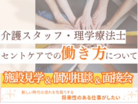 ～セントケア各営業所～施設見学＆個別お仕事相談会＆面接会