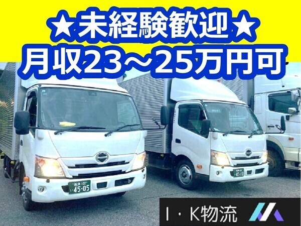 【15時定時退勤！】地場配送ドライバー★未経験から月収25万円可 ★接客・設置作業なし★早く帰れるからプライベート重視派にもおすすめ◎