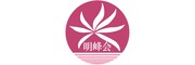 社会福祉法人明峰会