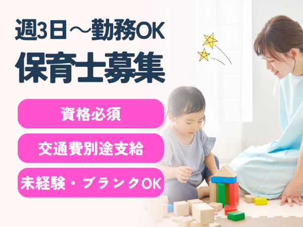 【保育士免許必須】週3日～相談可／昇給･賞与あり