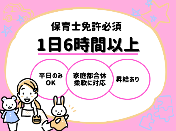 【保育士】藤沢市◆認可保育園の保育業務◆1日6時間以上勤務できる方♪時給：1,700円～