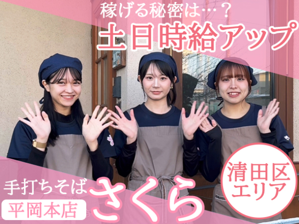 【アルバイト/接客スタッフ：手打ちそば さくら 北7条店】主婦（夫）パートさん活躍中！札幌駅から徒歩圏内で通いやすさ◎ランチ帯勤務で夕方以降は出勤なし！保育園の送迎がある方にもピッタリ★料理を運んだり、ネギを乗せたりなど簡単な業務メイン！日祝休み＆土曜出勤時は時給アップ◎未経験・ブランクOK！