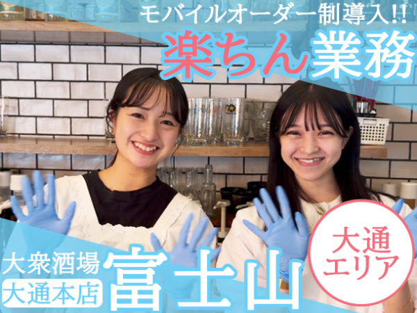 【アルバイト/ホールスタッフ：大衆酒場富士山 札幌大通本店】≪髪色･ピアス･カラコン全部OK★≫履歴書不要ですぐ応募！モバイルオーダー制で業務負担少なめ◎週2日～×3時間～無理なくシフト調整OK！卒業までなど短期での勤務も相談にのります♪日払い相談可/まかないあり/友達と応募OK
