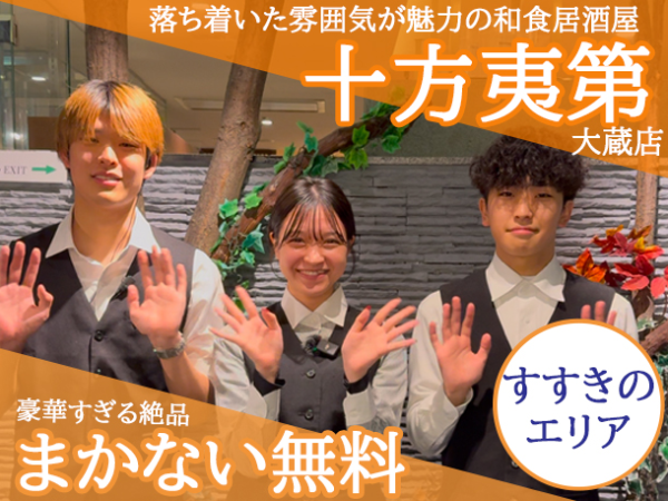 【アルバイト/接客staff：十方夷第（じゅっぽうえびすだい）大蔵店】未経験OK！週1日～×4時間～勤務OK。雰囲気の良い落ち着いたお店です★20代・学生スタッフが多く活気あるお店で楽しく働けますよ美味しいまかない付きでお腹も満足。学校帰りのバイトにもオススメ！