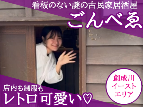 【アルバイト/接客スタッフ：モツ居酒屋 ごんべゑ】飲食店なのに入口が低い⇒行灯の光だけが目印の変わったお店！古民家レトロが可愛いとインスタでバスった話題店◎すすきのでワイワイではなく、ゆったり働きたいならココ！友達にちょっと自慢したくなるオシャレ古民家居酒屋です！未経験・学生さん多数在籍！美味しい絶品まかない付き＜ネイル・ピアスOK＞