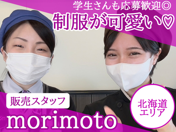 【パート・アルバイト/販売スタッフ：株式会社もりもと】＼道内各店舗でスタッフ募集⇒勤務地希望OK★／接客・販売の経験のない方も歓迎！≪シフトいろいろ・時間帯相談OK≫★入社祝い商品券支給/誕生月にはケーキプレゼント/お得な社割あり◎
