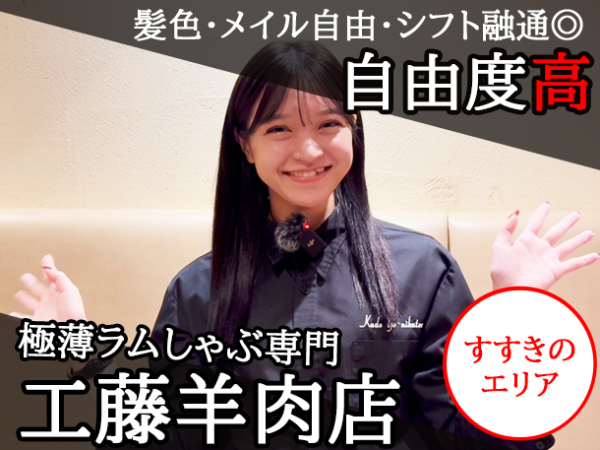 【アルバイト/接客スタッフ：極薄ラムしゃぶ専門 工藤羊肉店 本店】＼年明け1月からの勤務スタートOK／≪2週毎のシフト作成×週2～・4時間～OK≫厚さ0.2ミリの極薄とろけるお肉がバズってるラムしゃぶ店★未経験・学生さん大歓迎◎無料まかないあり/ピアス・ネイル・髪色自由/社割あり◎友達と応募も歓迎します！