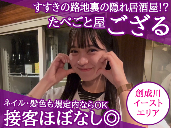 【アルバイト/調理スタッフ：たべごと屋 ござる】≪23時ラストで帰りも安心！≫学生スタッフ多数在籍！すすきの路地裏にある隠れ居酒屋で裏方バイト！恥ずかしがり屋さんも働きやすいキッチン補助で大募集！カンタンな盛付けや洗い物メイン◎豊水すすきの駅1分＜絶品まかない無料＞