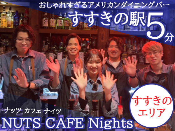 【アルバイト/接客staff：NUTS CAFE Nights(ナッツ カフェ ナイツ)】未経験OK！週1日～×4時間～勤務OK。すすきの駅5分の大人気アメリカンダイニングバー！20代・学生スタッフが多く活気あるお店で楽しく働けますよ美味しいまかない付きでお腹も満足。学校帰りのバイトにもオススメ！