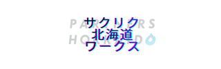 株式会社パートナーズ北海道　サクリク北海道ワークス