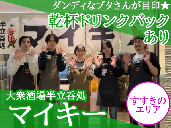 【アルバイト/店内スタッフ：大衆酒場半立呑処 マイキー】≪半月毎のシフト作成→LINEでシフト希望提出OK≫ダンディなブタさんがついた独特な看板が特徴☆お客さんとの距離が近いから楽しい◎乾杯ドリンクバック制度あり！未経験・学生さんも大歓迎★無料まかないで美味しいご飯食べられます！