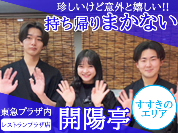 【アルバイト/調理スタッフ◎開陽亭 レストランプラザ店】＼週1日～・3時間～OK／＼まかない付き／＼入社祝い金プレゼント／嬉しい条件たくさん♪気になる業務内容は盛付け・食材準備などの調理補助がメイン◎主婦（夫）さん・学生さんのちょこっとバイトにももってこい♪すすきの駅出て1分の超好立地も嬉しいポイント★
