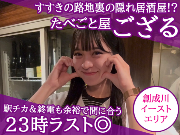 【アルバイト/接客スタッフ：たべごと屋 ござる】≪学生バイト大歓迎★≫ネイル・ピアスOK＆髪色自由！新学期の時間割なども考慮するので安心！美味し～いまかない付き◎すすきの路地裏にひっそり佇む隠れ居酒屋！終電も余裕の23時ラスト！東豊線ユーザー必見！豊水すすき駅の徒歩1分！＜未経験OK＞