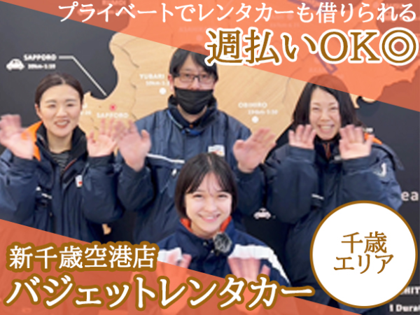 【アルバイト/レンタカー受付スタッフ：バジェットレンタカー新千歳空港店】≪北海道三菱自動車販売のグループ企業≫朝から働けるから1日を有効活用できる★もちろんお昼や夕方からの勤務もOK！週払いあり・店舗までの送迎あり・レンタカー貸与あり◎週3日～・4時間～勤務OK！