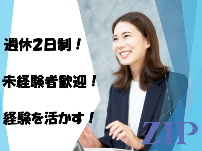 派遣で働くならZIP お仕事紹介③