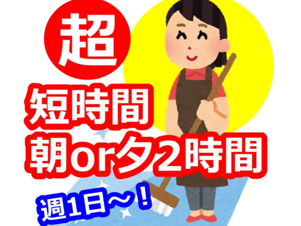 株式会社三愛ビル管理　新潟市中央区／8時～10時または16時～18時の短時間清掃