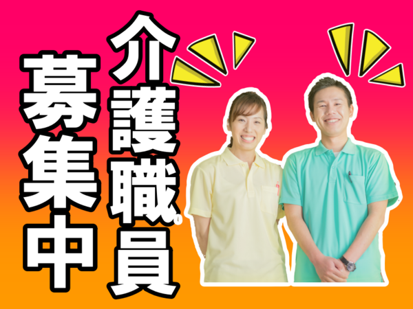 高針インター車で3分！残業ほぼ0！住宅型有料老人ホーム！