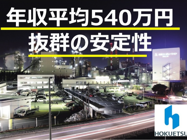 株式会社テクノ北越/【平均年収480万円】東証プライム市場上場 北越コーポレーションのグループ企業