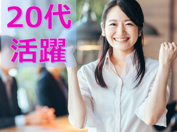 20代30代若手活躍中！
不動産業界未経験、歓迎します
